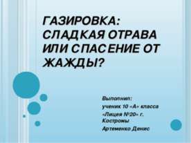 Газировка: сладкая отрава или спасение от жажды?
