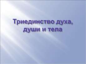 Триединство духа, души и тела