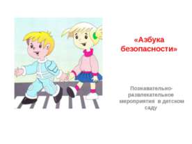 Азбука безопасности