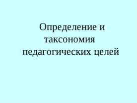 Определение и таксономия педагогических целей