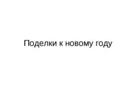 Поделки к новому году