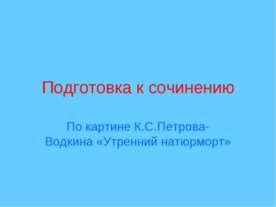 Подготовка к сочинению По картине К.С.Петрова-Водкина «Утренний натюрморт»