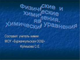 Физические и химические явления. Химические уравнения