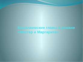 Ершалаимские главы в романе «Мастер и Маргарита»