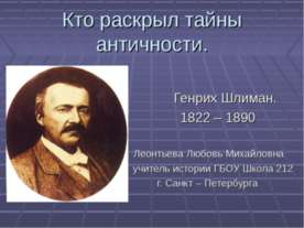 Кто раскрыл тайны античности
