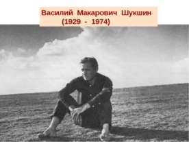 Василий Макарович Шукшин (1929 - 1974)