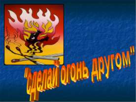 Сделай огонь другом