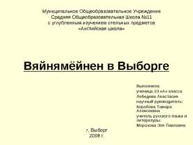 Вяйнямёйнен в Выборге