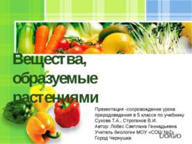 Вещества, образуемые растениями 5 класс