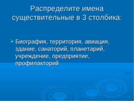 Распределите имена существительные в 3 столбика