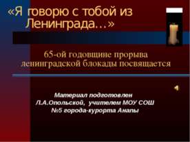 65-ой годовщине прорыва ленинградской блокады посвящается
