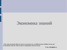 Экономика знаний