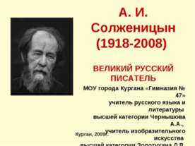 А. И. Солженицын (1918-2008)