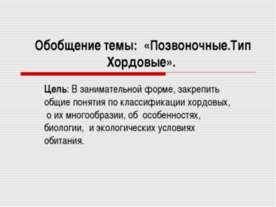 Позвоночные.Тип Хордовые