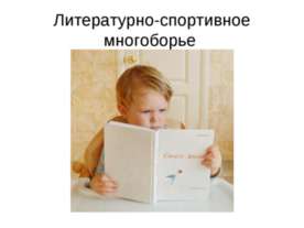 Литературно-спортивное многоборье