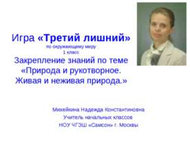 ПРИРОДА И РУКОТВОРНОЕ. ЖИВАЯ И НЕЖИВАЯ ПРИРОДА