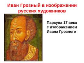 Иван Грозный в изображении русских художников