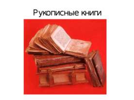 Рукописные книги