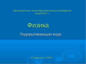 Подпрыгивающая вода