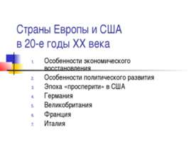 Страны Европы и США в 20-е годы XX века