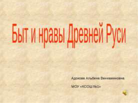 Быт и нравы Древней Руси