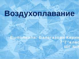 Воздухоплавание 7 класс