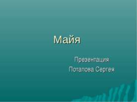 Майя