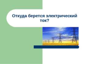 Откуда берется электрический ток?