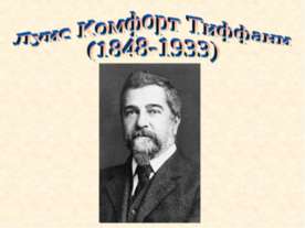 Луис Комфорт Тиффани