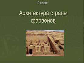 Архитектура страны фараонов 10 класс