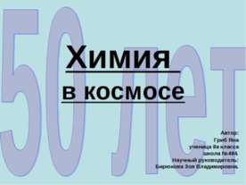 Химия в космосе