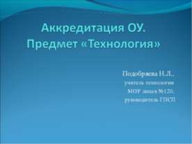 Аккредитация ОУ. Предмет "Технология"