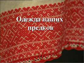 Одежда наших предков