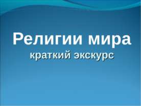 Религии мира краткий экскурс
