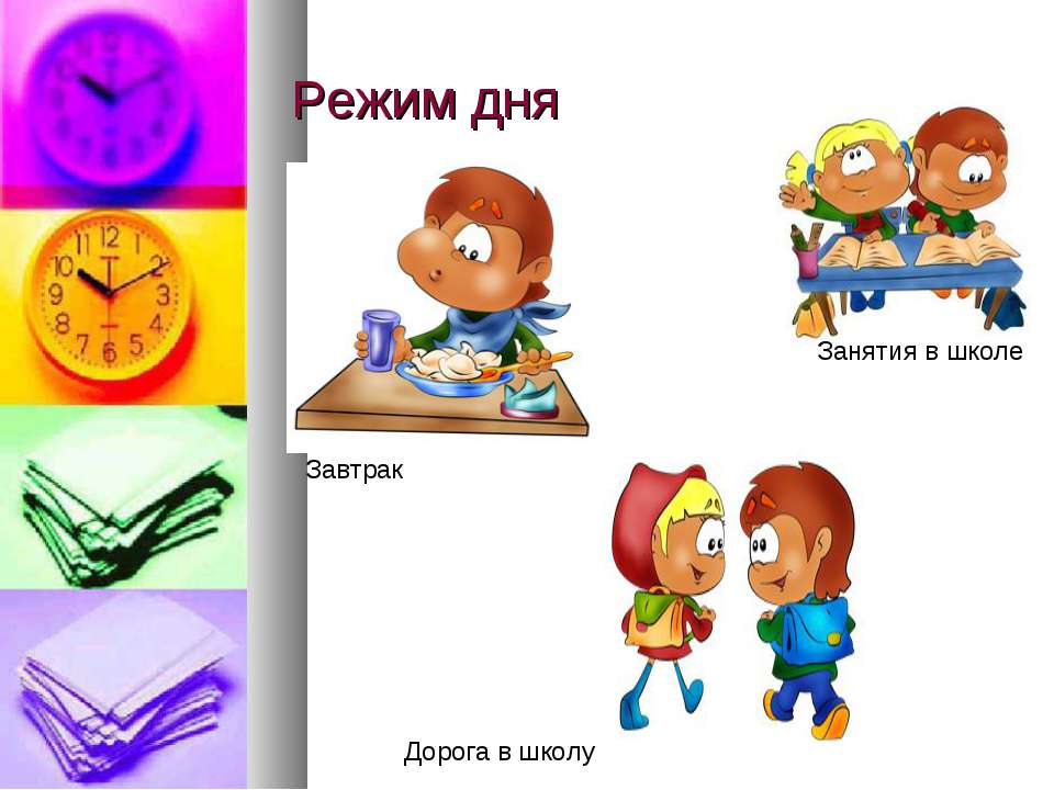 Режим школьника 1 класс картинки