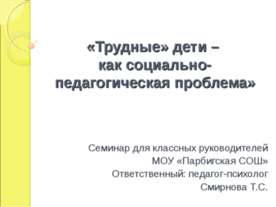 «Трудные» дети – как социально-педагогическая проблема