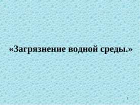 Загрязнение водной среды