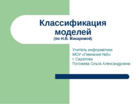 Классификация моделей (по Н.В. Макаровой)