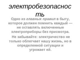 Электробезопасность