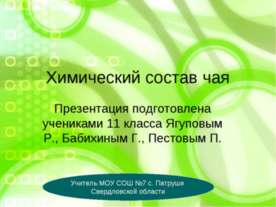 Химический состав чая