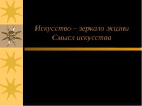 Искусство – зеркало жизни Смысл искусства