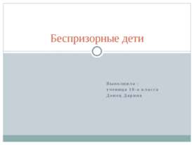 беспризорные дети
