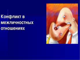 Конфликт в межличностных отношениях