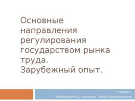 Основные направления регулирования государством рынка труда. Зарубежный опыт