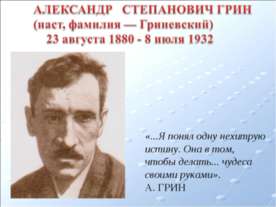 Александр Степанович Грин