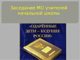 Заседание МО учителей начальной школы