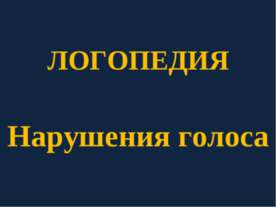 Логопедия. Нарушения голоса