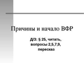 Причины и начало ВФР