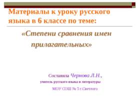 Степени сравнения имен прилагательных 6 класс