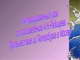 Интегрированный урок по произведению А.Н.Радищева "Путешествие из Петербурга ...